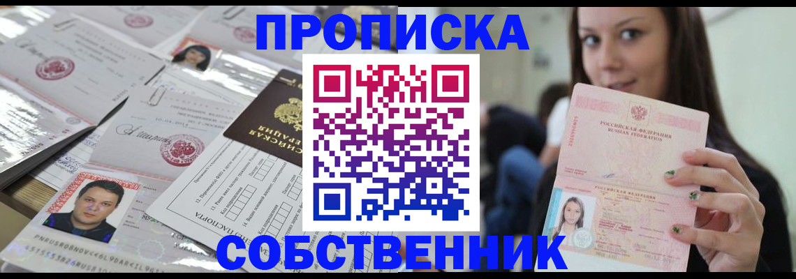 прописка от собственника в Миньяре
